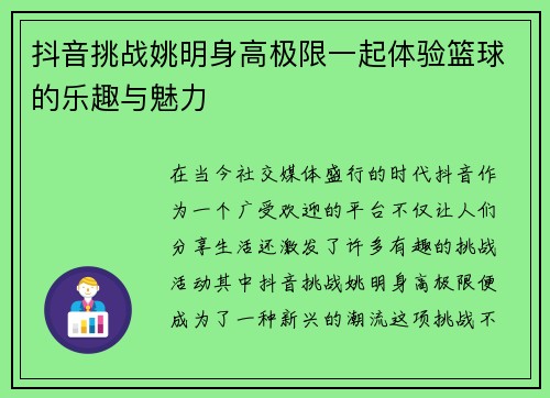抖音挑战姚明身高极限一起体验篮球的乐趣与魅力