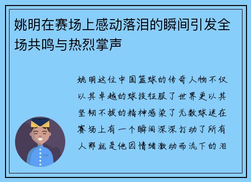 姚明在赛场上感动落泪的瞬间引发全场共鸣与热烈掌声