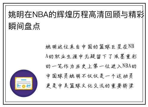 姚明在NBA的辉煌历程高清回顾与精彩瞬间盘点