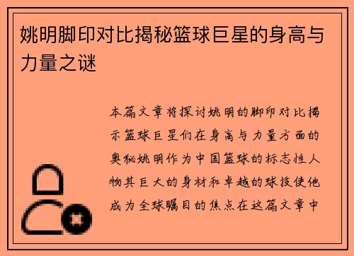 姚明脚印对比揭秘篮球巨星的身高与力量之谜