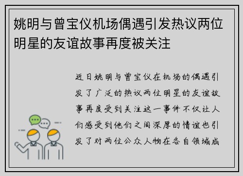 姚明与曾宝仪机场偶遇引发热议两位明星的友谊故事再度被关注