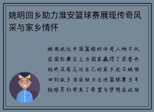 姚明回乡助力淮安篮球赛展现传奇风采与家乡情怀