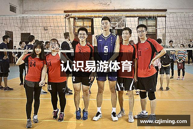 认识易游体育